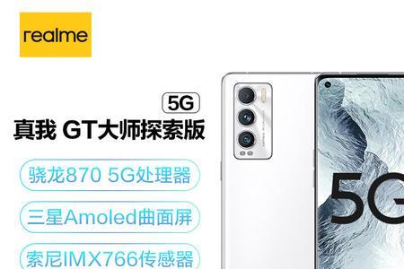 realme 真我GT 骁龙888产自哪里