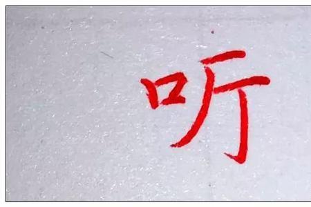 左耳朵旁的复杂字有哪些字