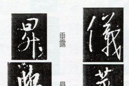 圣教序初字的写法