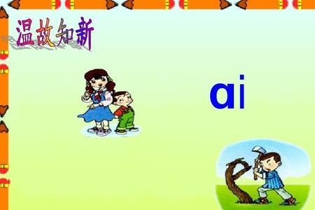 复韵母ai ei ui ao ou iu记忆方法