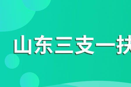 三支一扶公积金有多少