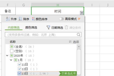 WPS表格中怎么删除多余的筛选项