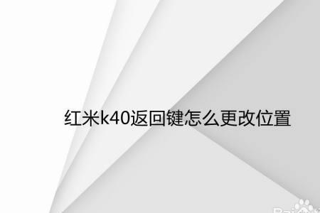 小米k40侧边栏怎样左右设置