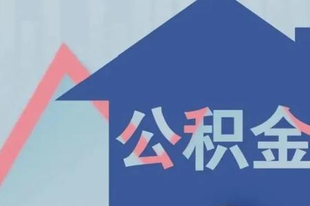 山东公积金多久可以提取一次