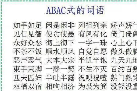 aabc式xx明月成语