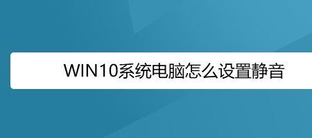 笔记本电脑静音了怎么恢复声音