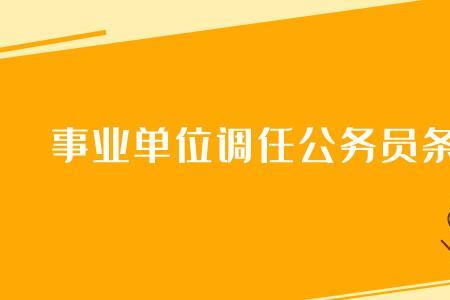 公务员调动是否会变成事业编制