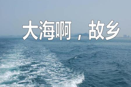 看大海歌曲原唱