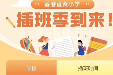 小学插班录取了不想去怎么办