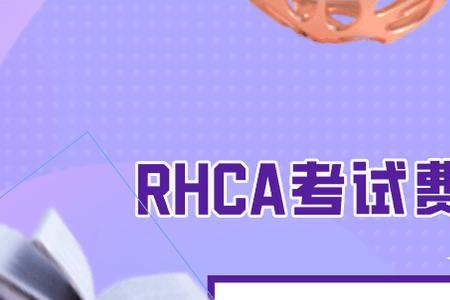 rhca考试费是多少啊