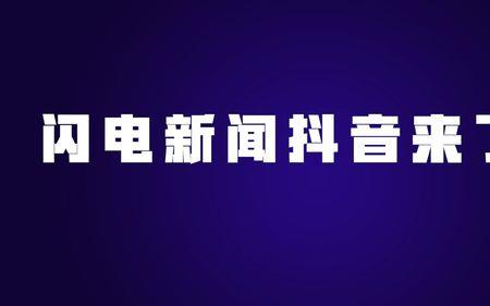 抖音视频带闪电是什么意思