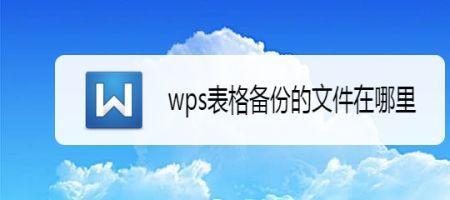 wps表格怎样创建副本保存成为文件