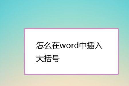 word中怎么使用两行括号