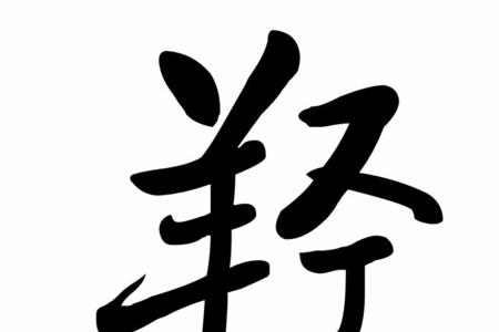 经字右边读什么