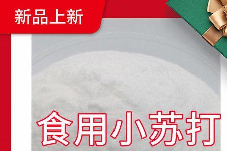 食用小苏打