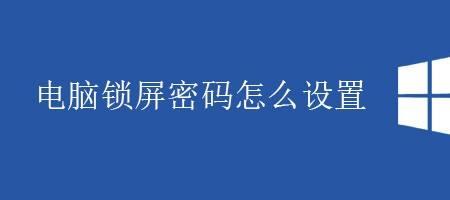 为什么我的电脑没有锁屏密码