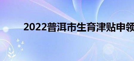 鹤壁生育补贴2022年新标准