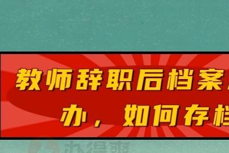 教师有辞职批复要放到档案里么