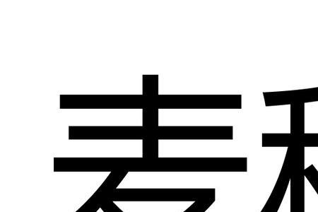 庄稼的稼是不是个多音字