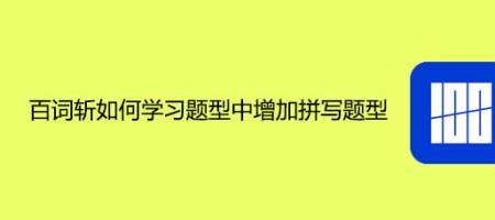 介绍如何拼写