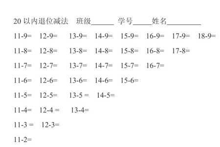 退位加减法20以内列式