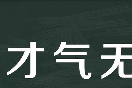 人才什么的成语