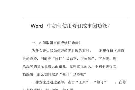 word审阅模式怎么关闭