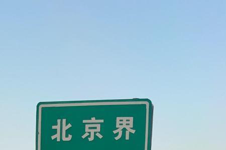 g4高速进京检查站叫什么