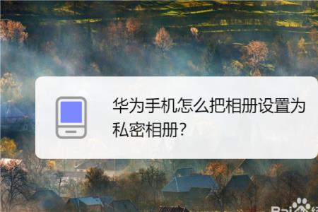 华为隐藏相册怎么设置密码