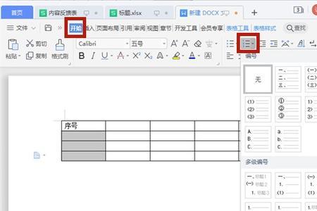 word中如何下拉同样的数字