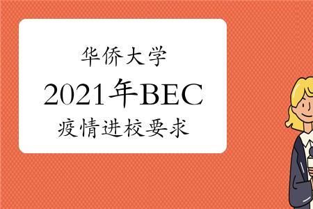 2021年报考华侨大学英语专业要求