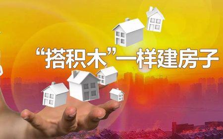 搭积木式建房成本高吗