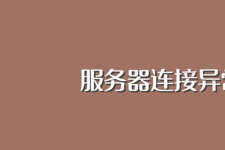 豫保通服务器异常是怎么回事