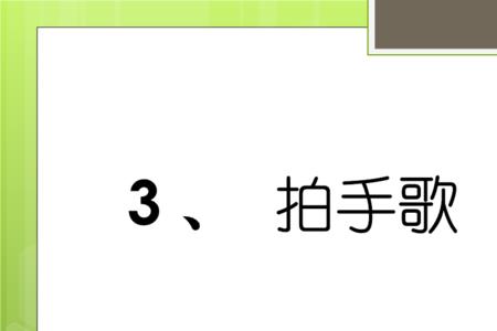 拍手歌加点字有什么相同之处