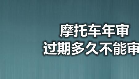 南宁摩托车年审流程