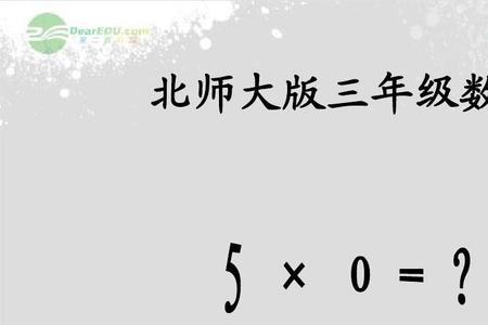 根据算式5-0=5编故事