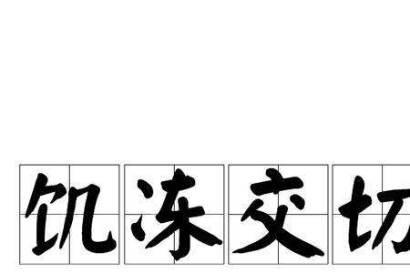 饥饿的饥近义词