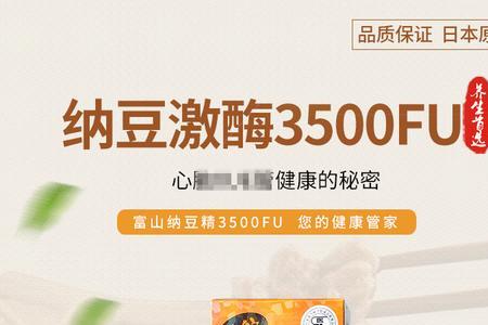 纳豆激酶8000fu和3500fu的区别