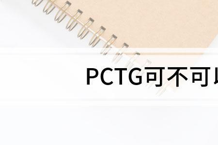 pc材质能装100°的开水吗