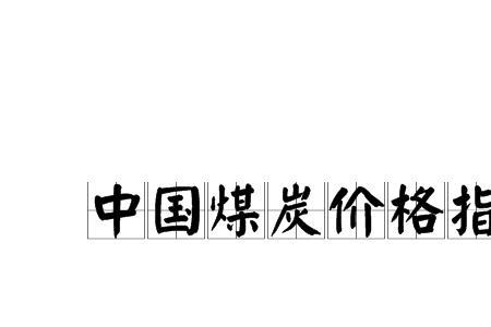 煤炭普氏指数什么意思