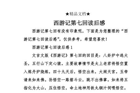 为什么喜欢西游记50字