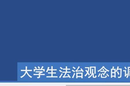 什么和法治素养是新时代大学生