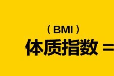 bmi怎样算出来