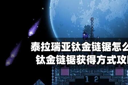 精金和钛金哪个厉害