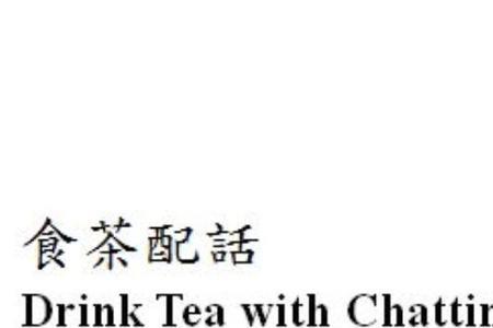 drink tea. 过去式