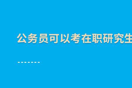 普通本科考研能考公大吗