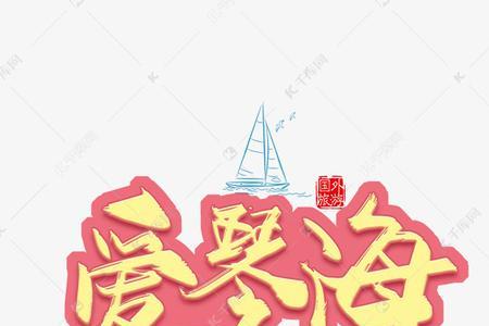 带林字和海字的爱情诗句