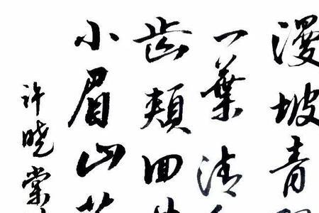 带敏字和清的诗句