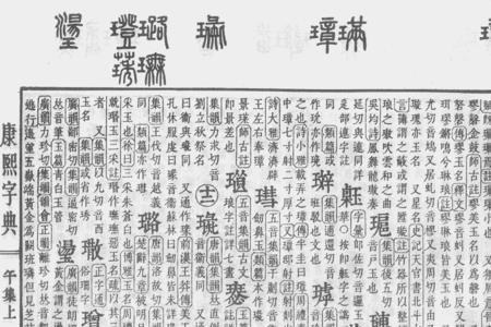 之康熙字典多少画