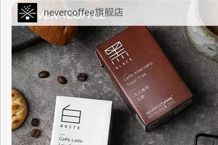 牵手咖啡和nevercoffee的区别